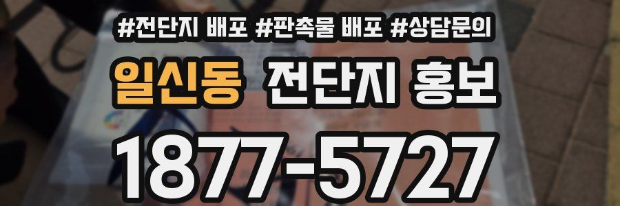 일신동 전단지 홍보