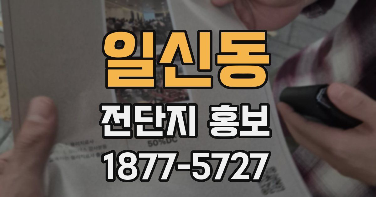 일신동 전단지 홍보