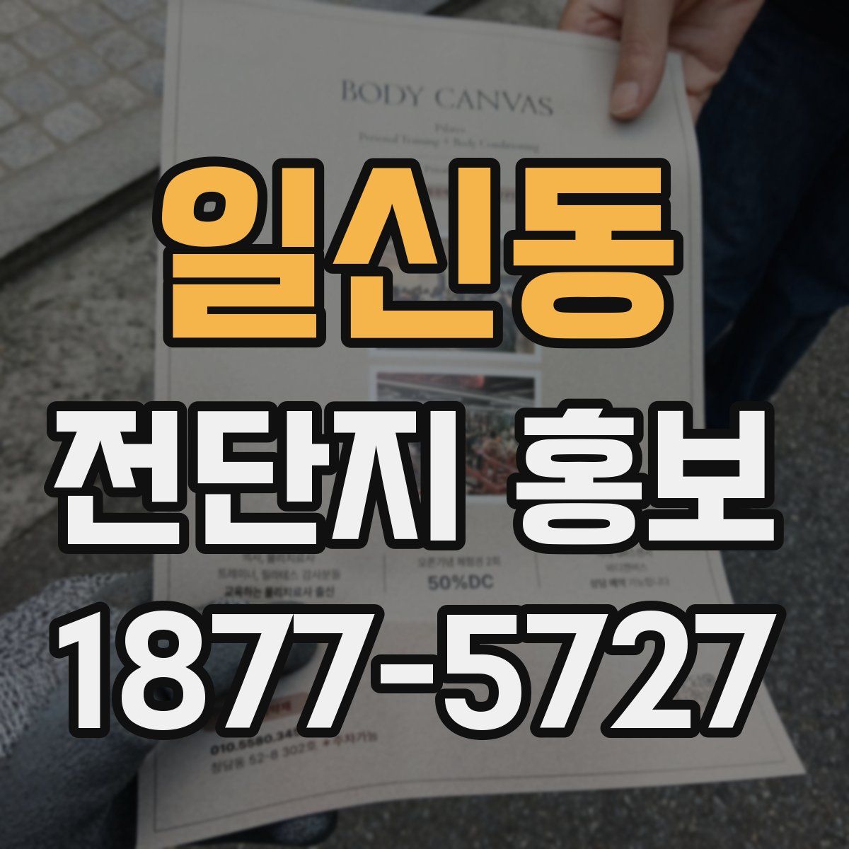 일신동 전단지 홍보