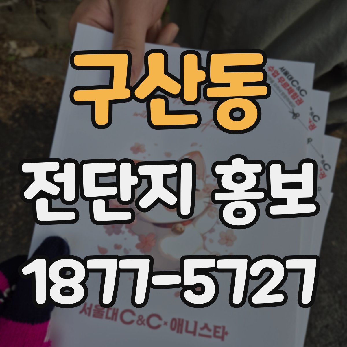 구산동 전단지 홍보