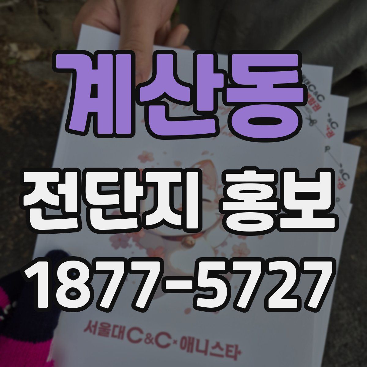 계산동 전단지 홍보