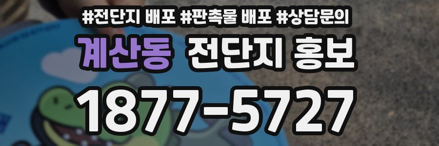 계산동 전단지 홍보