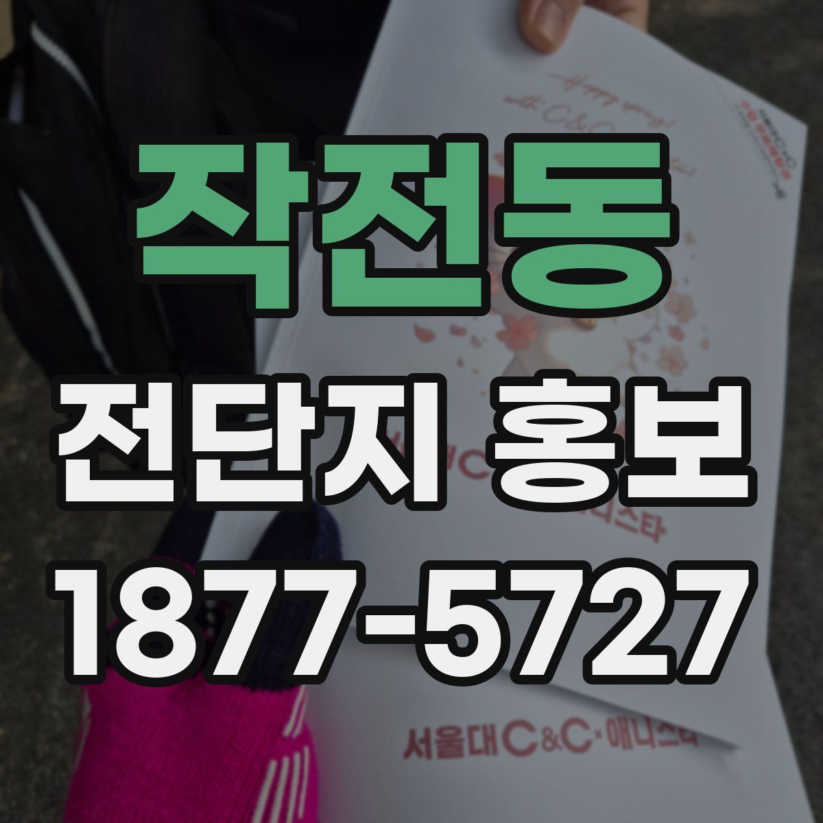 작전동 전단지 홍보