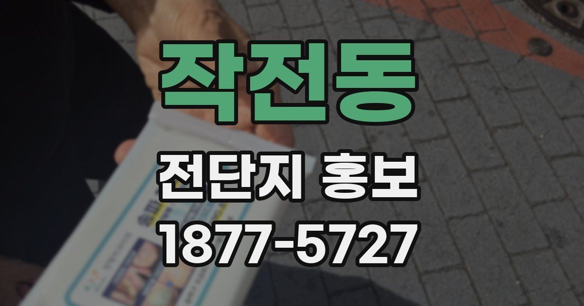 작전동 전단지 홍보