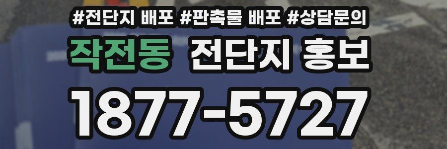 작전동 전단지 홍보
