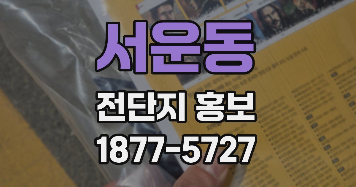 서운동 전단지 홍보