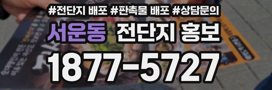 서운동 전단지 홍보