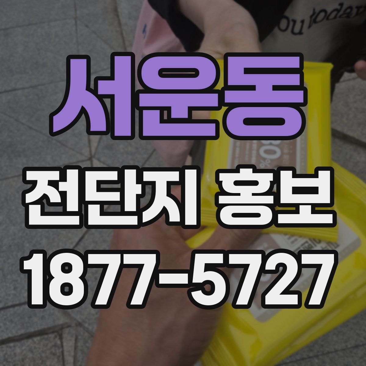 서운동 전단지 홍보