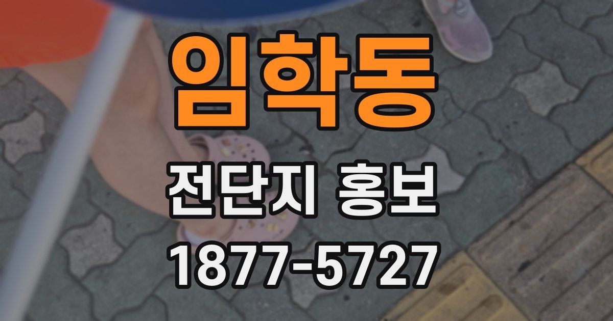 임학동 전단지 홍보