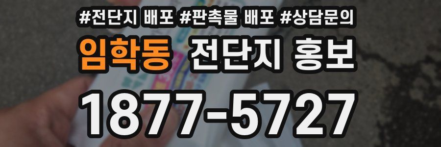 임학동 전단지 홍보