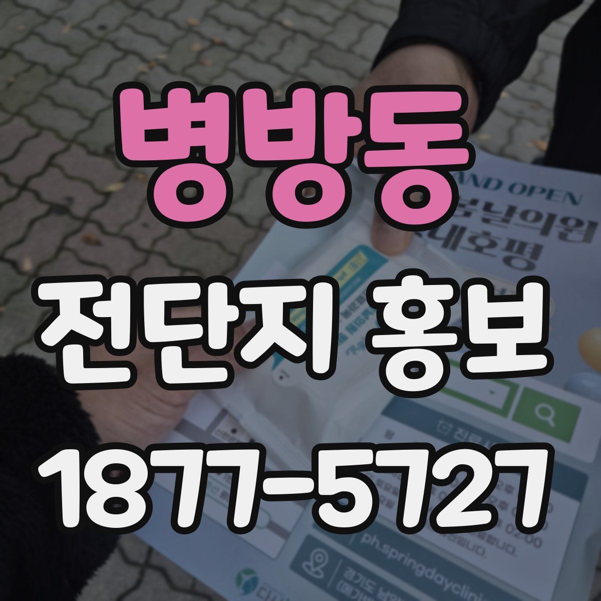 병방동 전단지 홍보
