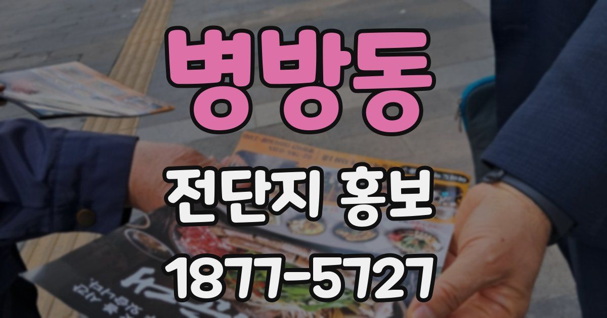 병방동 전단지 홍보
