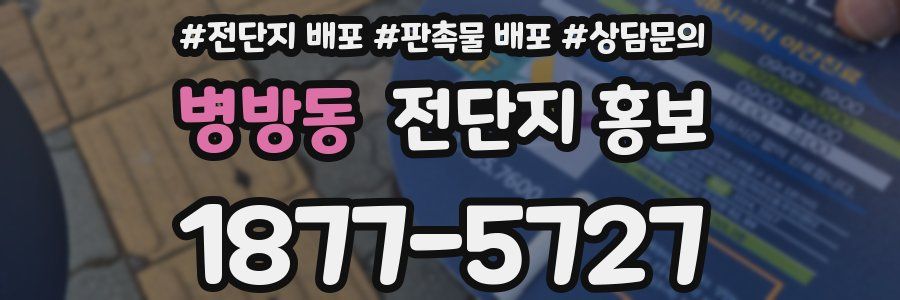 병방동 전단지 홍보