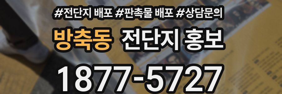 방축동 전단지 홍보