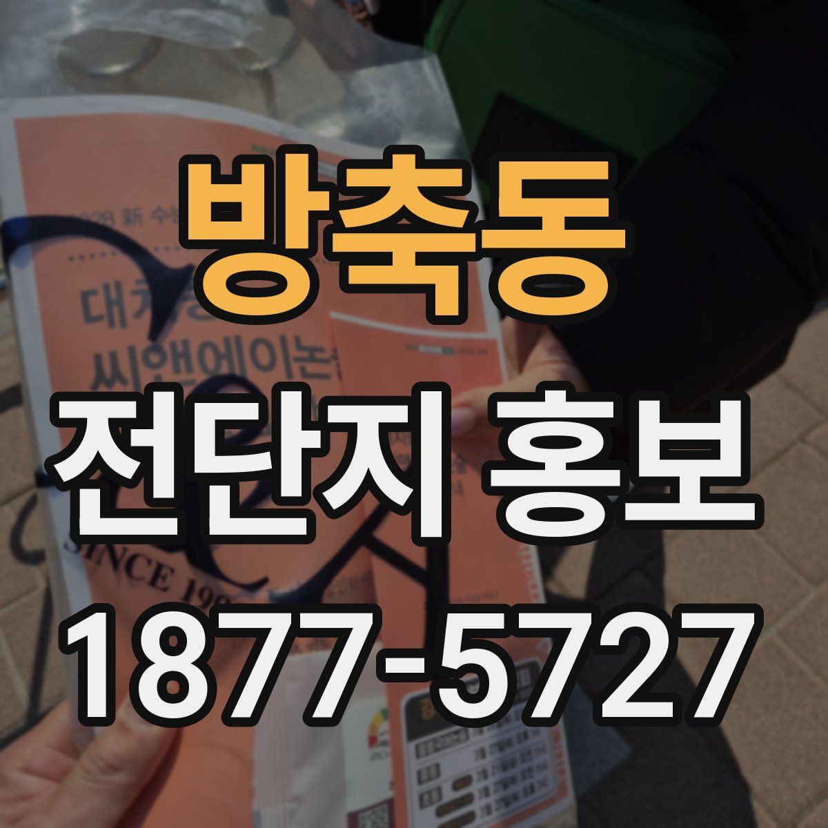 방축동 전단지 홍보