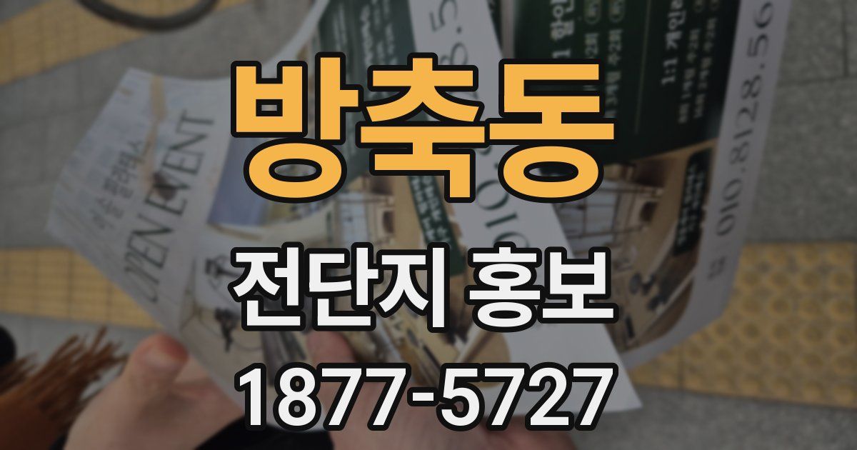 방축동 전단지 홍보