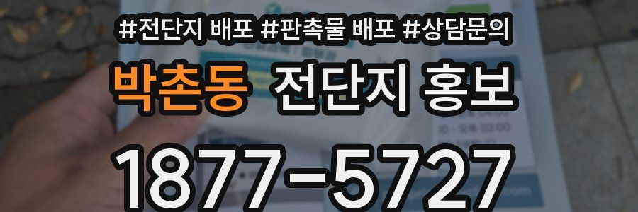 박촌동 전단지 홍보