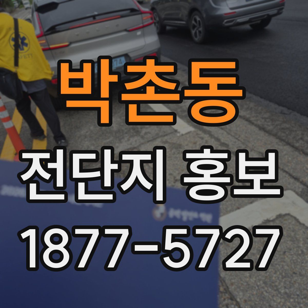 박촌동 전단지 홍보