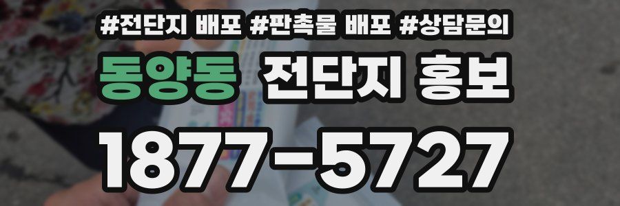 동양동 전단지 홍보