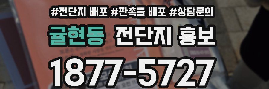 귤현동 전단지 홍보