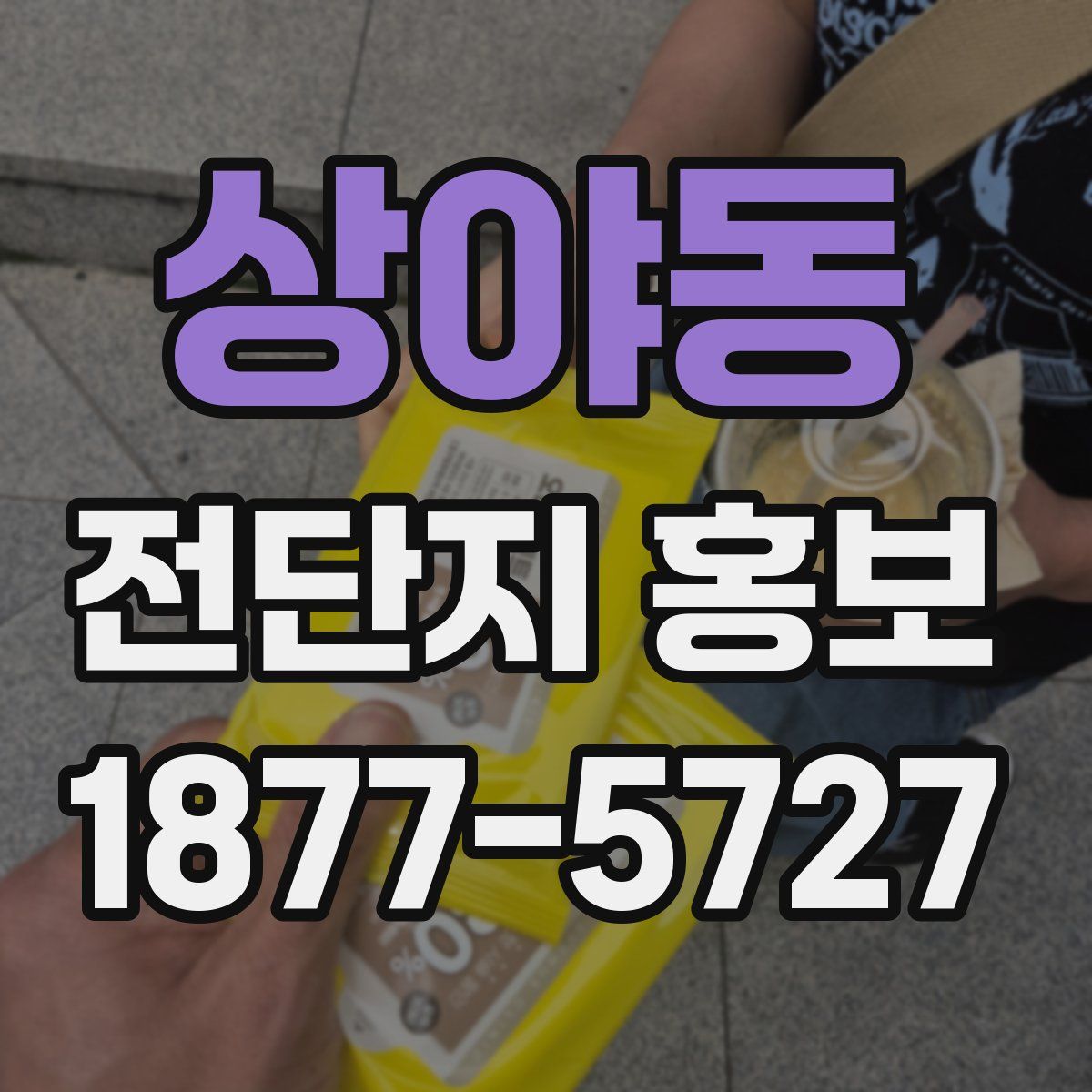 상야동 전단지 홍보