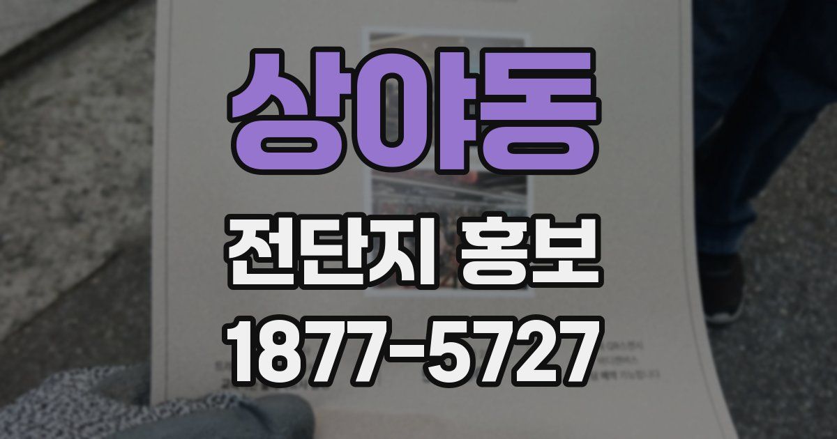 상야동 전단지 홍보