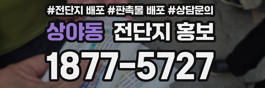 상야동 전단지 홍보