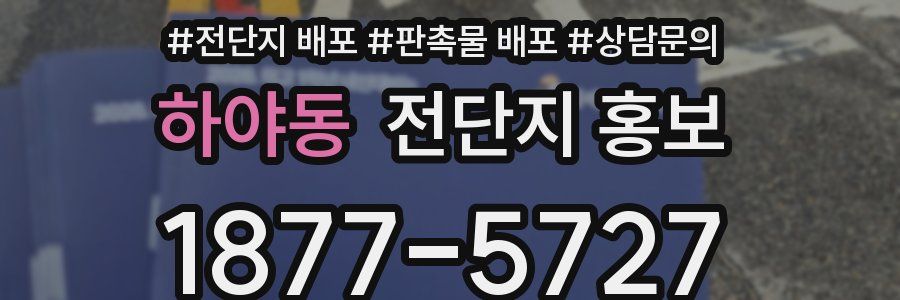 하야동 전단지 홍보