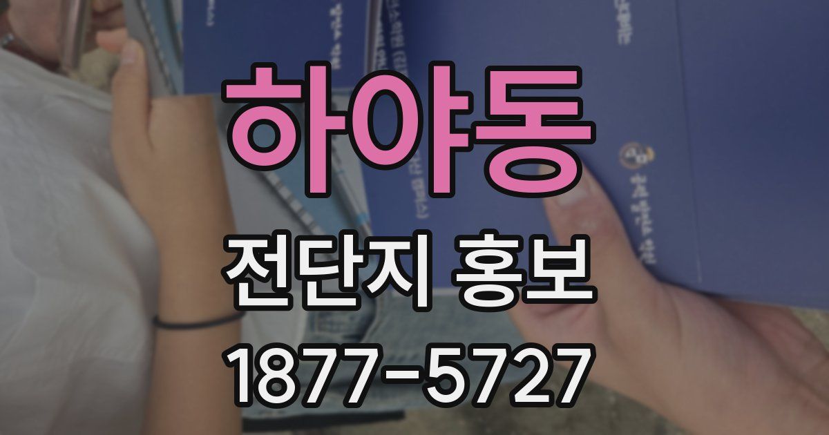 하야동 전단지 홍보