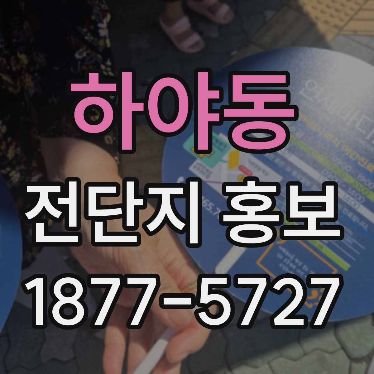 하야동 전단지 홍보