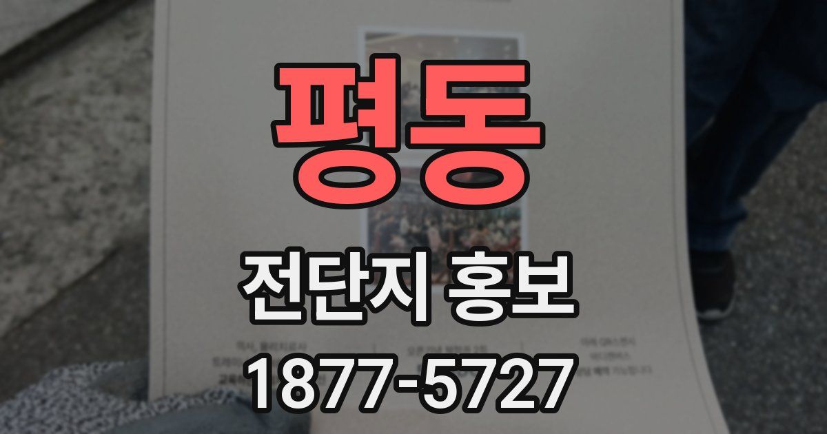 평동 전단지 홍보