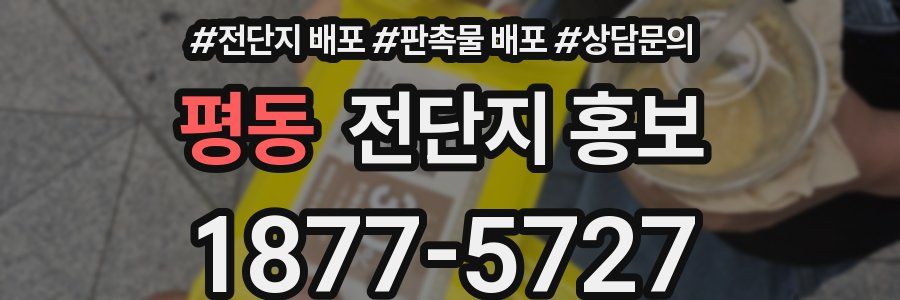 평동 전단지 홍보