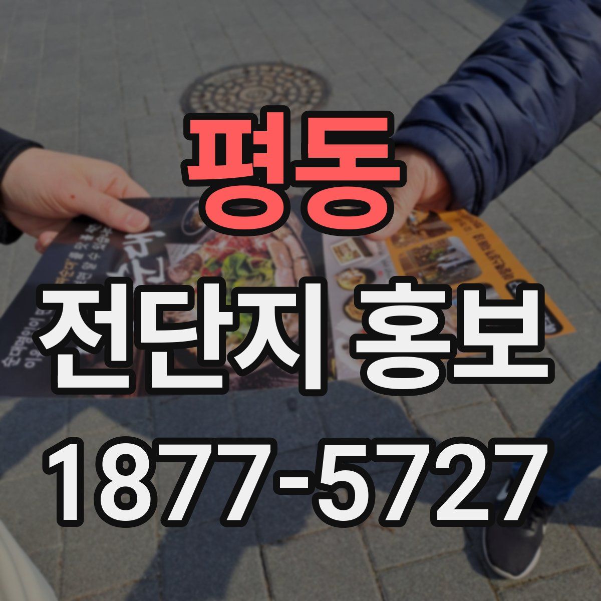 평동 전단지 홍보