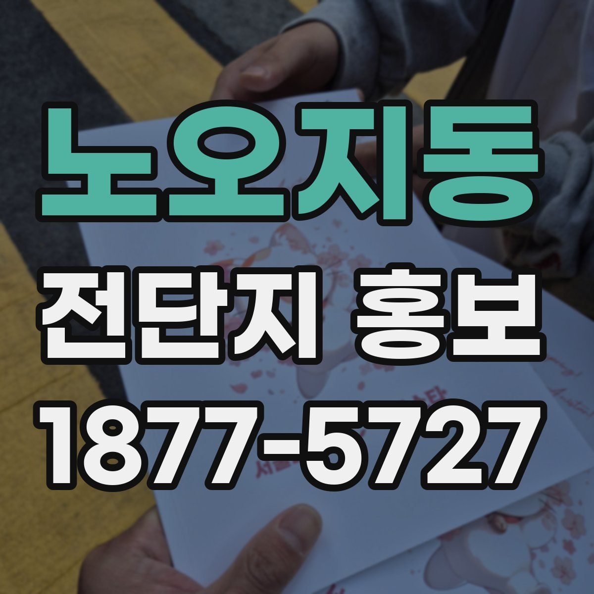 노오지동 전단지 홍보