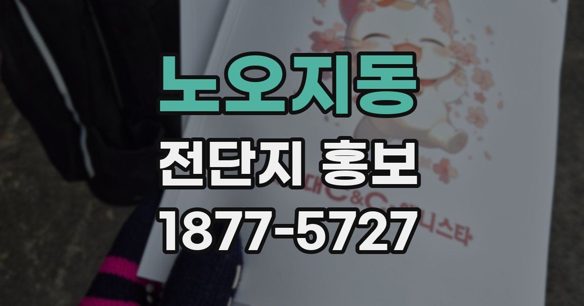 노오지동 전단지 홍보