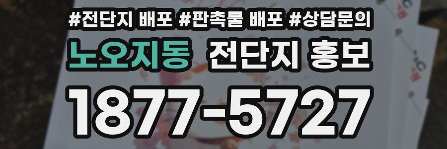 노오지동 전단지 홍보