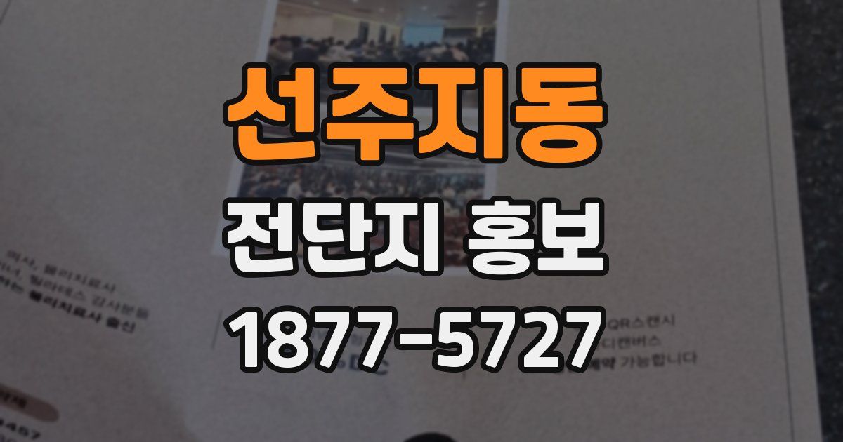 선주지동 전단지 홍보