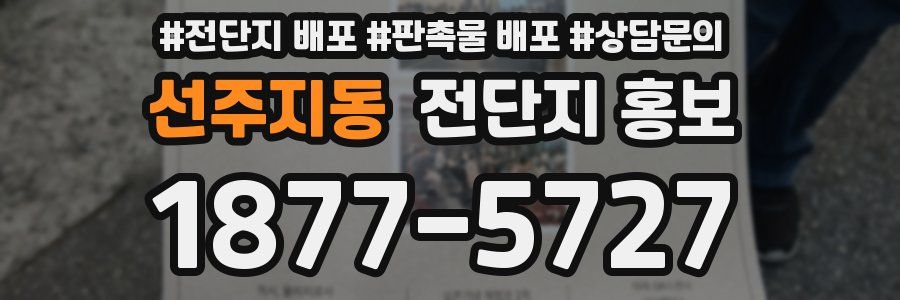 선주지동 전단지 홍보