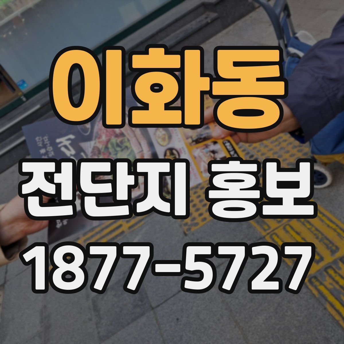 이화동 전단지 홍보