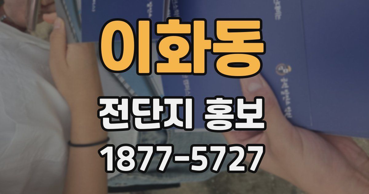 이화동 전단지 홍보