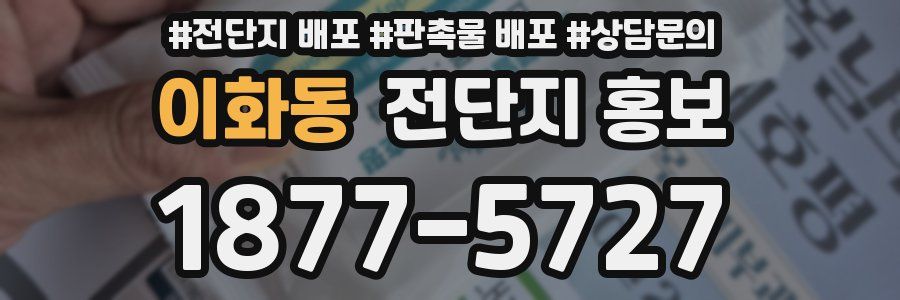 이화동 전단지 홍보