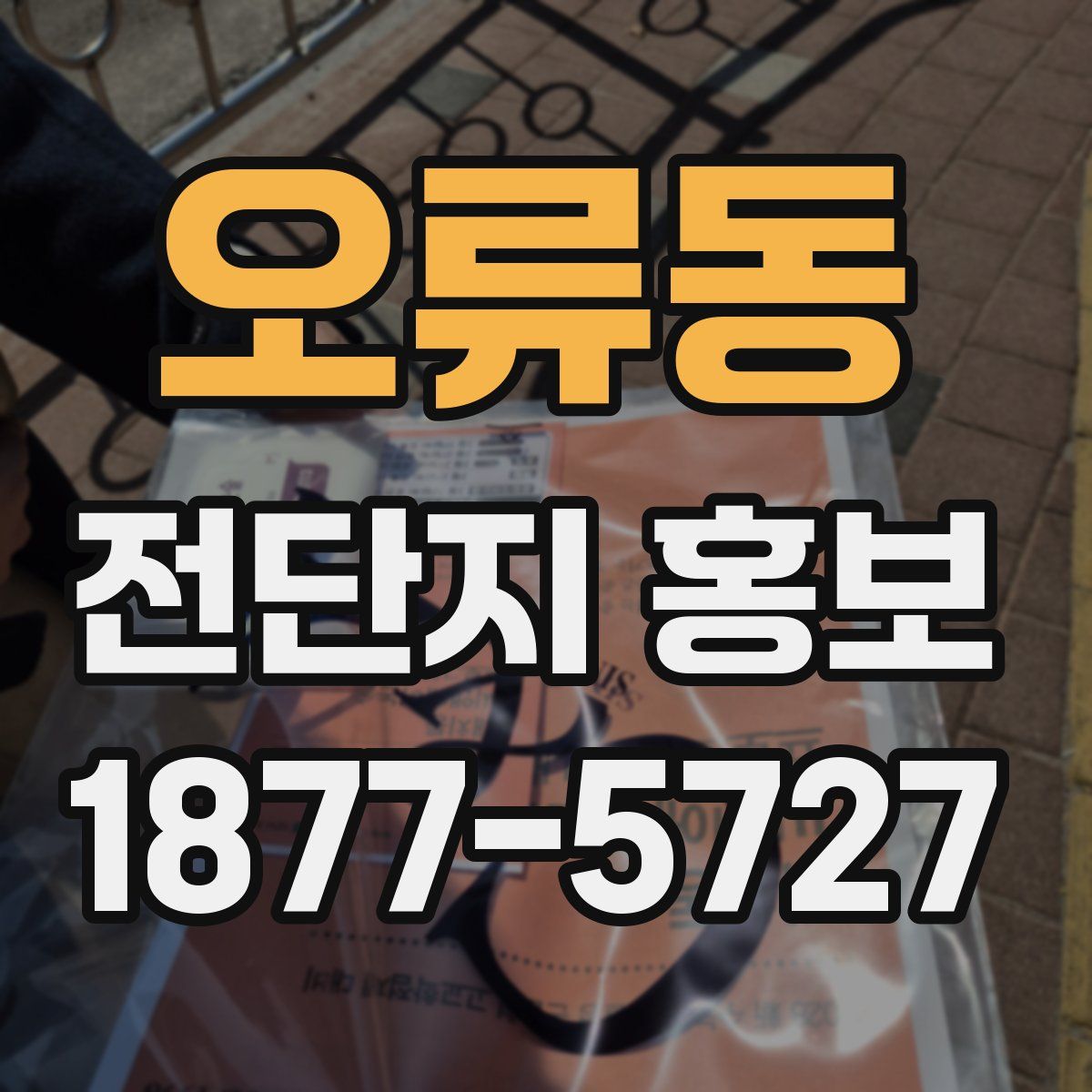 오류동 전단지 홍보
