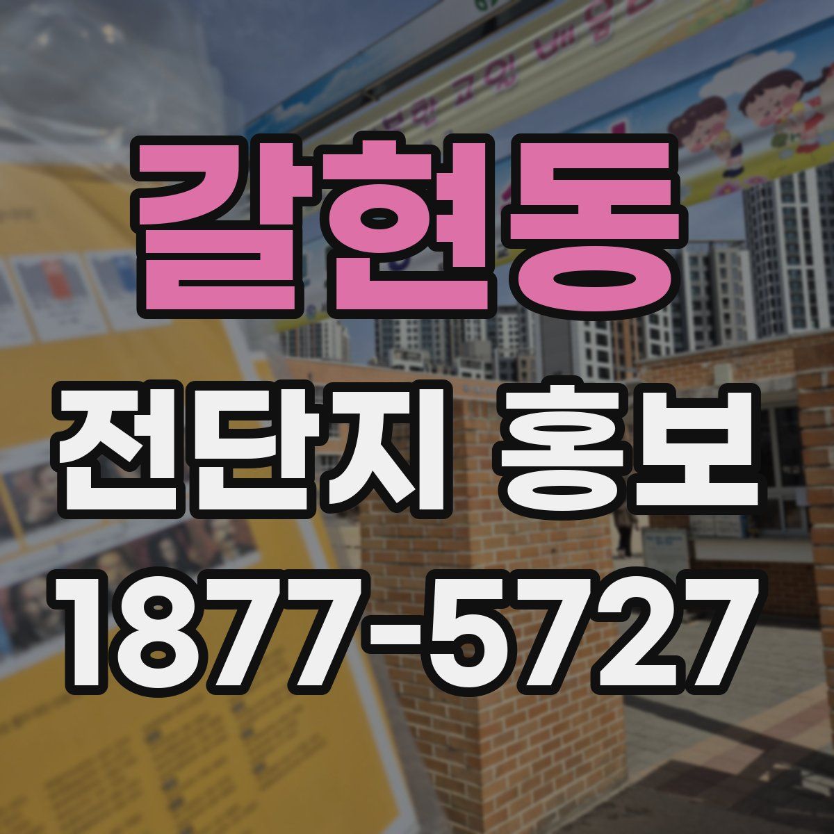 갈현동 전단지 홍보