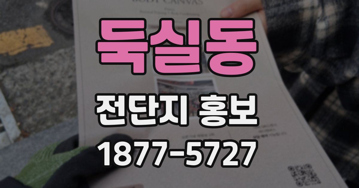 둑실동 전단지 홍보