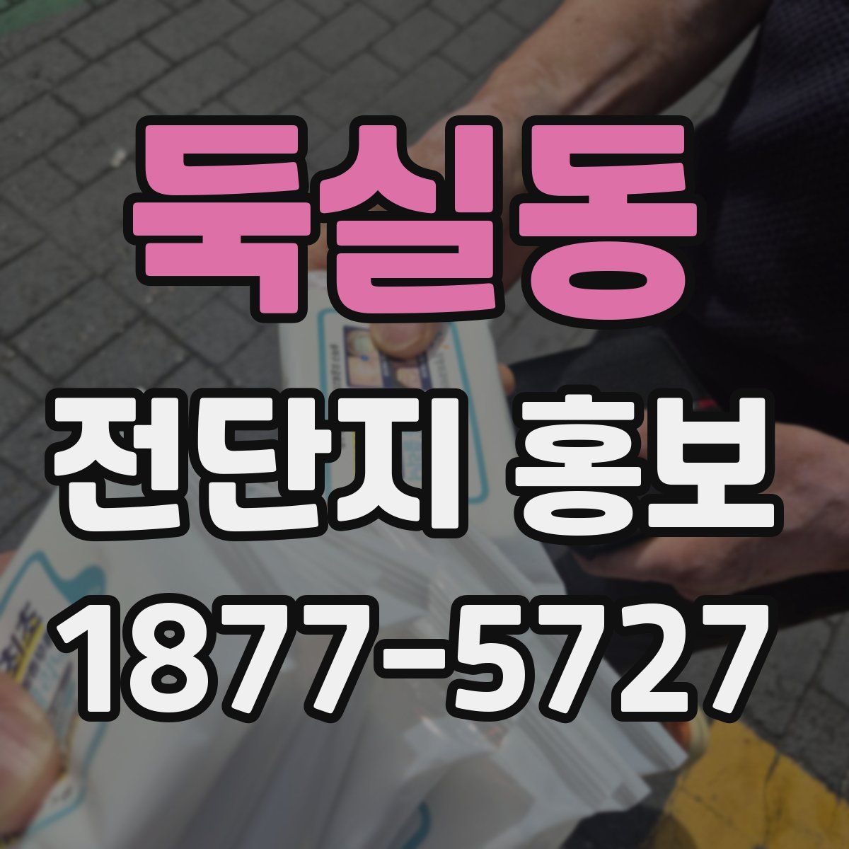둑실동 전단지 홍보