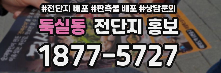 둑실동 전단지 홍보