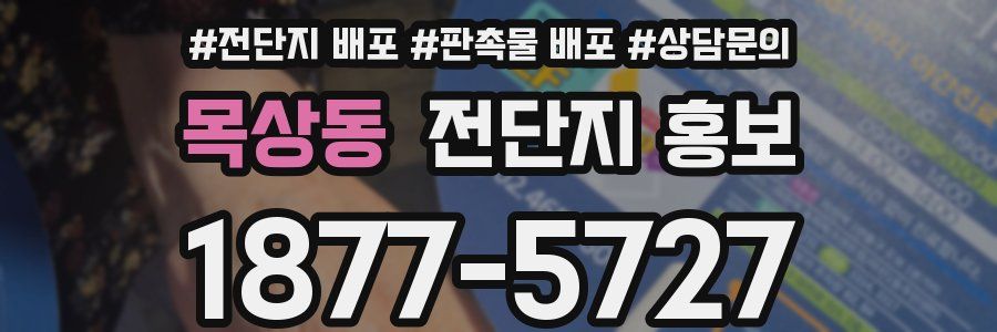 목상동 전단지 홍보