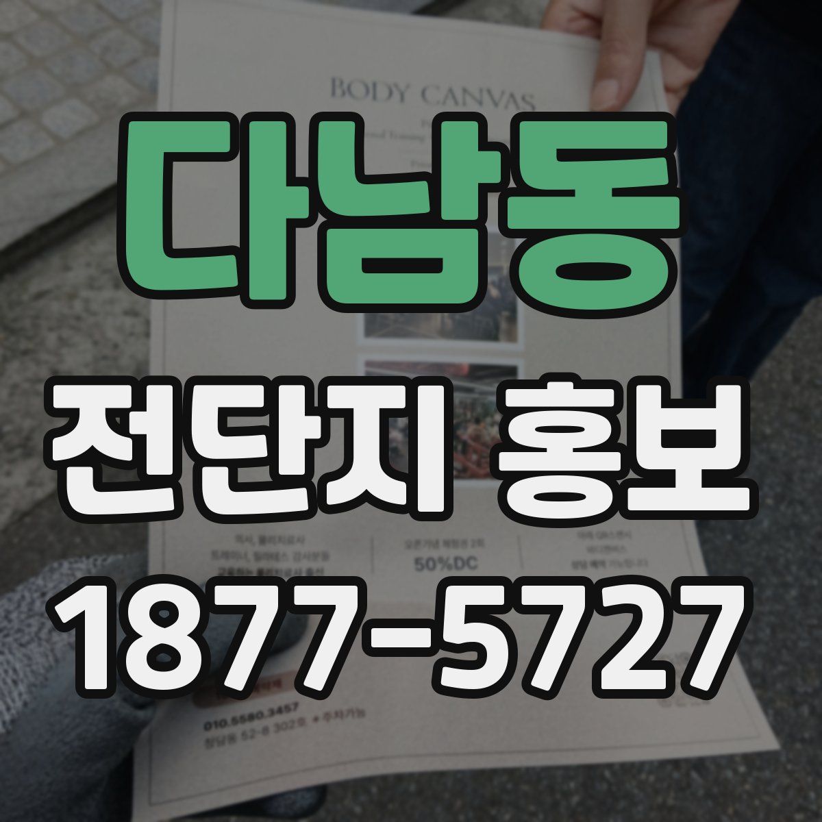 다남동 전단지 홍보