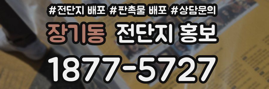 장기동 전단지 홍보