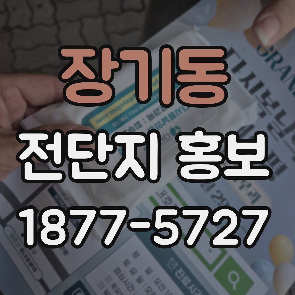 장기동 전단지 홍보